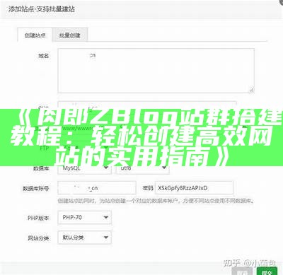 肉郎ZBlog站群搭建教程：轻松创建高效网站的实用指南