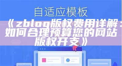 zblog版权费用详解：如何合理预算您的网站版权开支