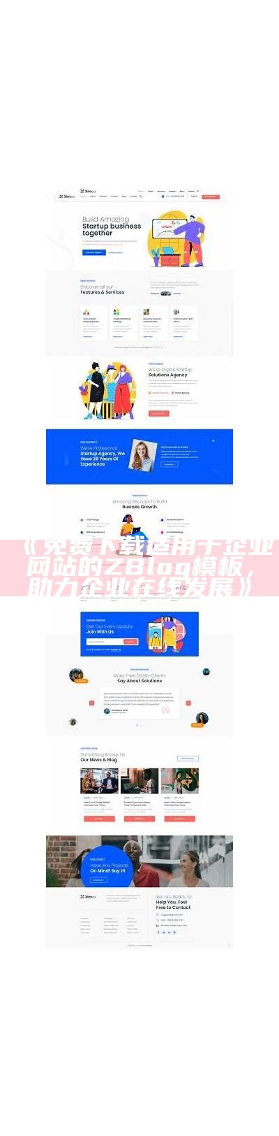 免费下载适用于企业网站的ZBlog模板，助力企业在线发展