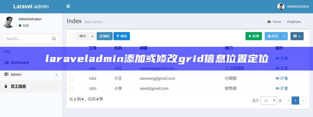 laraveladmin添加或修改grid信息位置定位