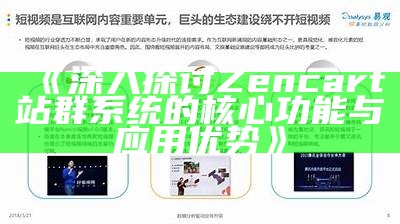 深入探讨Zencart站群系统的核心功能与使用优势