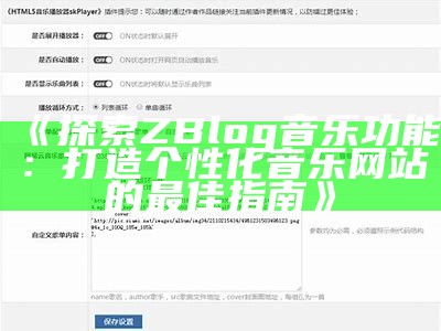 ZBlog音乐插件使用大全，轻松打造个性化音乐网站