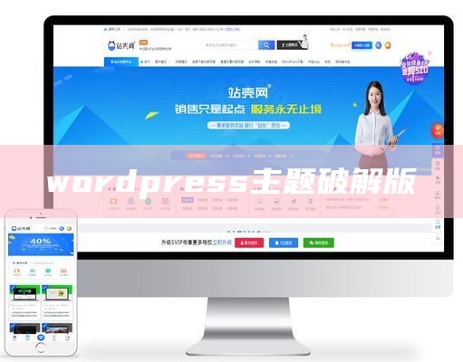 wordpress主题破解版