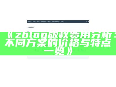 zblog版权费用调查：不同方案的价格与特点一览