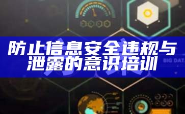 防止信息安全违规与泄露的意识培训