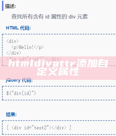 htmldivattr添加自定义属性