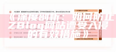 深度调查zblog入侵事件及防御措施，保障网站安全