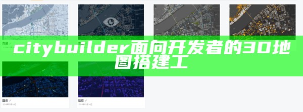 citybuilder面向开发者的3D地图搭建工