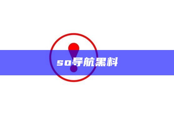 so导航黑料