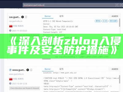 深入剖析zblog入侵事件及安全防护措施