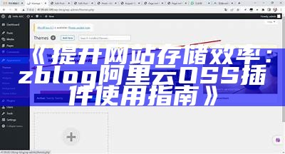 提升网站存储效率：zblog阿里云OSS插件使用指南