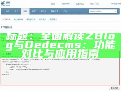 深入解析ZBlog与Dedecms：优缺点对比及选择指南