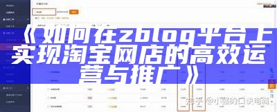 如何在zblog平台上达成目标淘宝网店的高效运营与推广