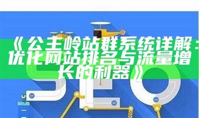 提升网站流量的有效策略：Z-Blog相关文章推荐与分享