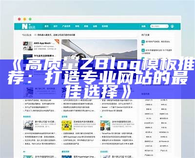 深入解析pageadmin与zblog的功能对比及使用场景