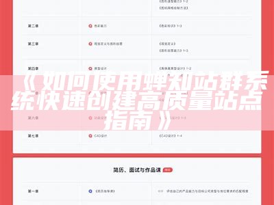 如何使用蝉知站群系统快速创建高质量站点指南