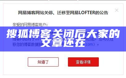 搜狐博客关闭后大家的文章还在