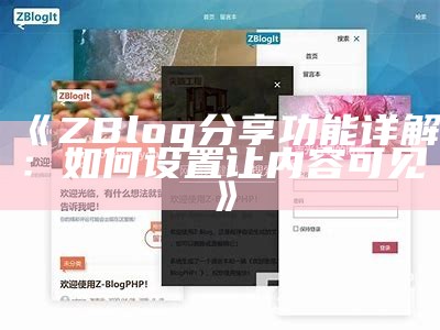 如何在ZBlog平台上同步微信公众号内容与管理