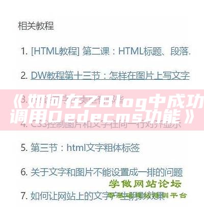 详细指导：如何在Z-Blog中调用DEDECMS内容