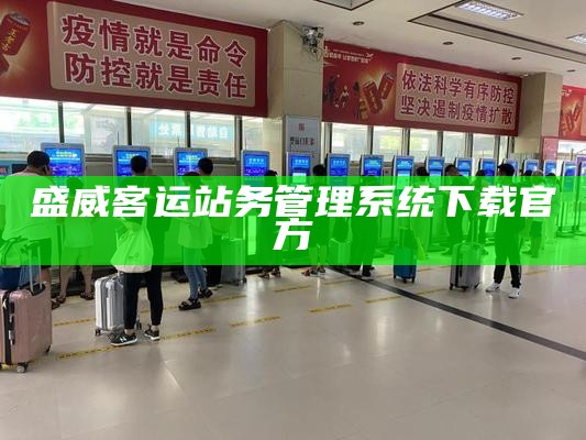 盛威客运站务管理系统下载官方