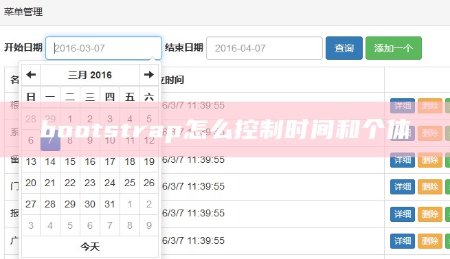 bootstrap怎么控制时间和个体