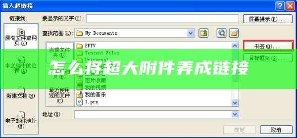 怎么将超大附件弄成链接