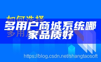 多用户商城系统哪家品质好