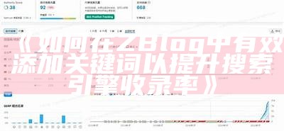 如何在ZBlog中有效添加关键词以提升搜索引擎收录率