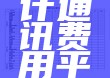 统计采购及统计通讯费用平台成本费用