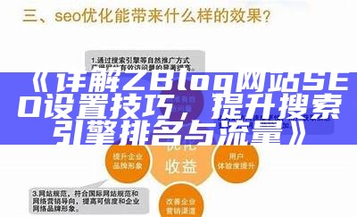 详解ZBlog网站SEO设置技巧，提升搜索引擎排名与流量