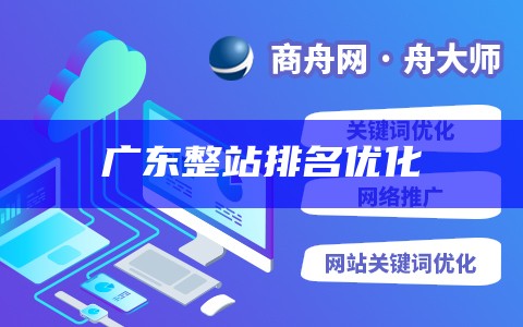 广东整站排名优化服务