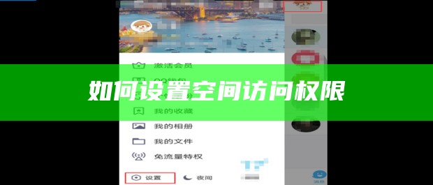 如何设置空间访问权限