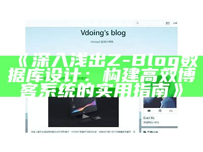 深入浅出Z-Blog统计库设计：构建高效博客系统的实用指南