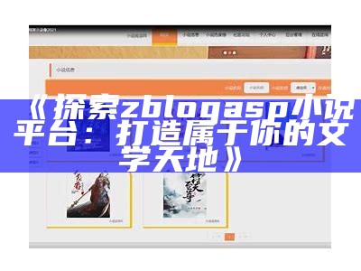 探索zblogasp小说平台：打造属于你的文学天地