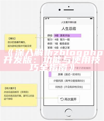 深入解析zblogphp开发版：功能与使用技巧全指南