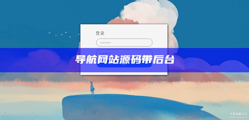 导航网站源码带后台