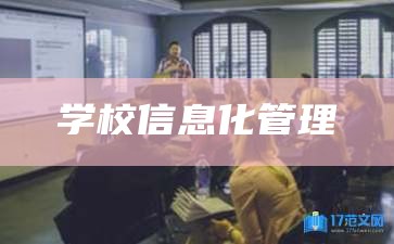 学校信息化管理