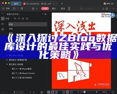 深入探讨ZBlog信息库设计的最佳实践与优化策略