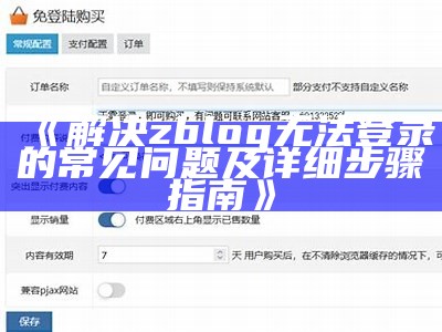 解决zblog无法登录的常见难题及详细步骤指南