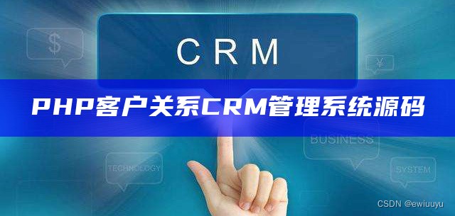 PHP客户关系CRM管理系统源码