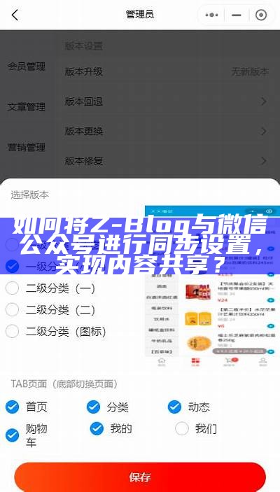 如何将Z-Blog与微信公众号进行同步设置，达成内容共享？