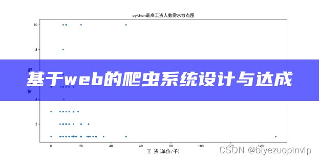 基于web的爬虫系统设计与达成