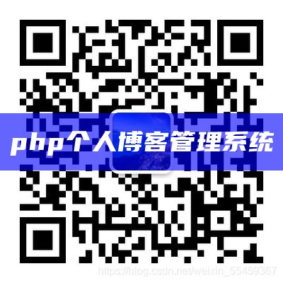 php博客管理系统