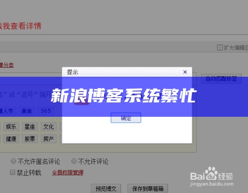 博客发不了提示系统繁忙怎么回事