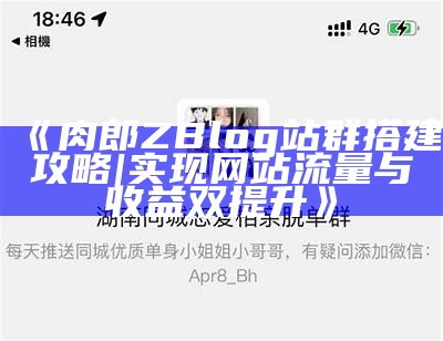 肉郎ZBlog站群搭建攻略 | 达成目标网站流量与收益双提升