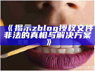 ZBlog文章版权声明：保护原创内容，维护作者权益