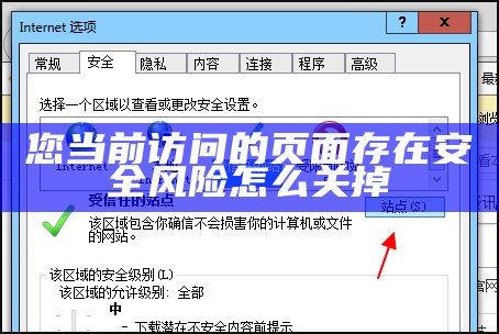 您当前访问的页面存在安全风险怎么解除