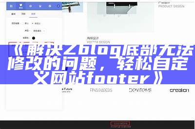 解决Zblog底部无法修改的障碍，轻松自定义网站 footer