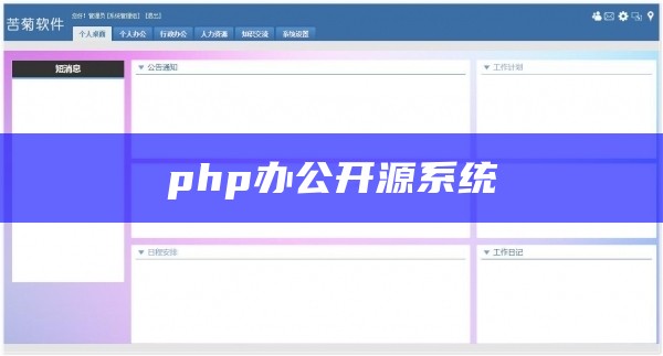 php办公开源系统