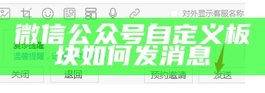 微信公众号自定义板块如何发消息